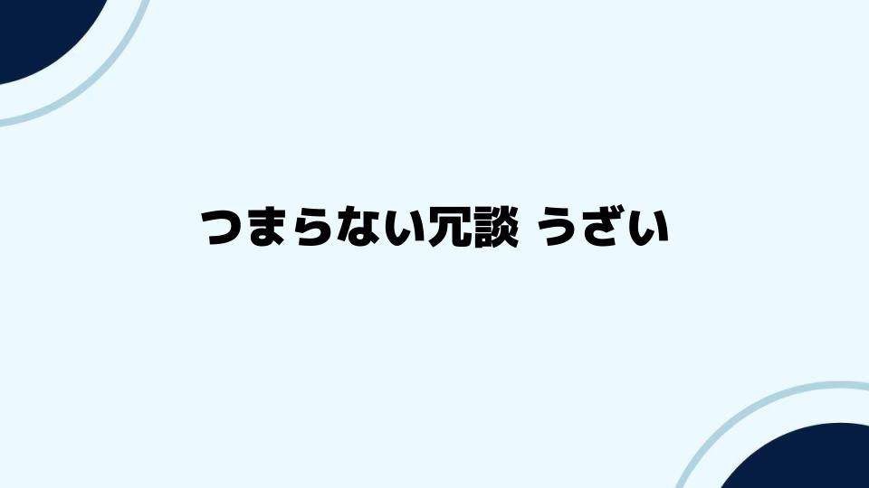 つまらない冗談がうざい時の対処法